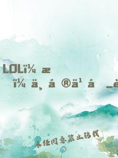 LOL：我，上單之光